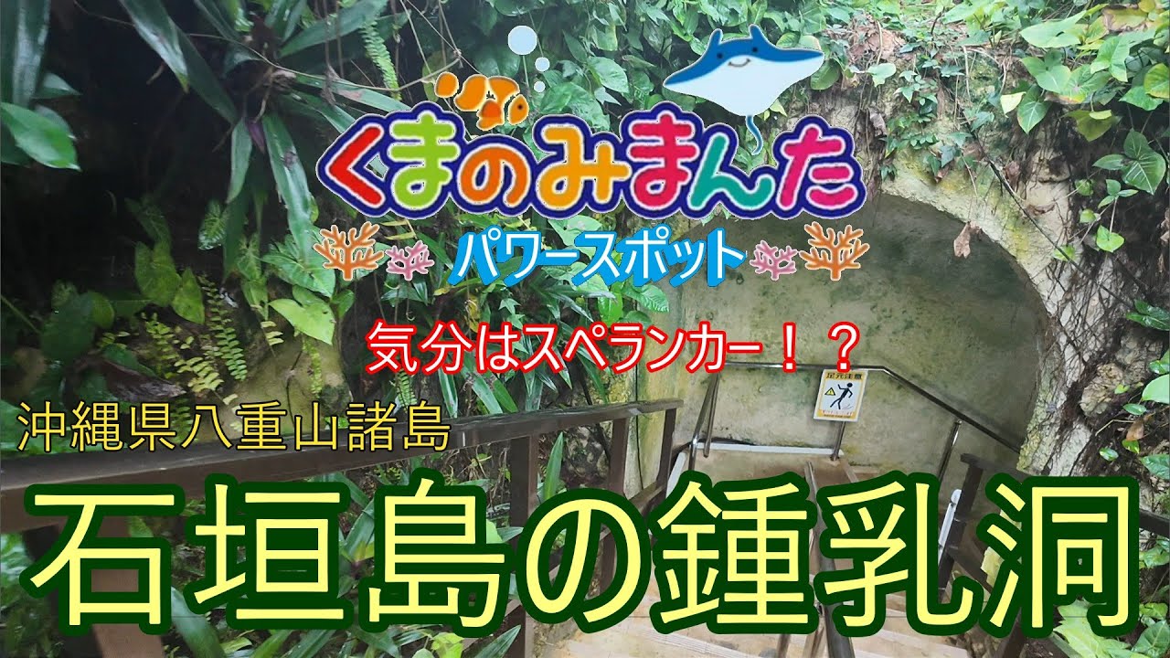 気分はスペランカー！！石垣島の鍾乳洞にはトトロもいた！！DJIオズモポケット3での撮影です！！2026/1/2沖縄県八重山諸島　石垣島のパワースポット　石垣島鍾乳洞