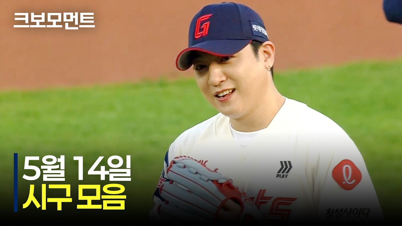 DAY6 성진의 박력넘치는 시구로 시작하는 목요일 경기☄️ | 5.14 | 크보모먼트 | KBO 야구 하이라이트