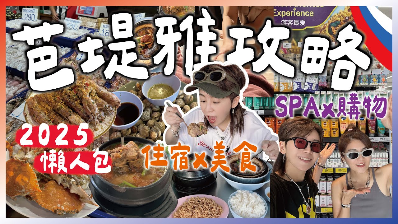 2025芭堤雅爽玩全攻略！便宜到不敢信的海鮮＋住宿＋必買伴手禮🔥２天１夜精華懶人包！九娣帶你玩泰國 🇹🇭 #泰國自由行