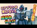 エアブラシは使わない！成型色を活かした簡単仕上げガンプラ製作