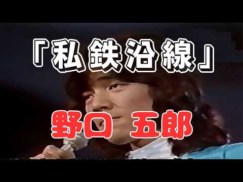 「私鉄沿線」　野口 五郎