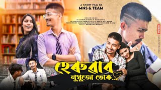 Heruwabo Nukhuju Tuk - হেৰুৱাব নুখুজো তোক ।  New Assamese Short Film By Manash Jyoti Borah (MNS)