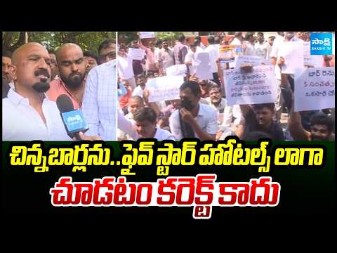 చిన్నబార్లను..ఫైవ్ స్టార్ హోటల్స్ లాగా చూడటం కరెక్ట్ కాదు | Bar Association Protest | Sakshi TV - SAKSHITV