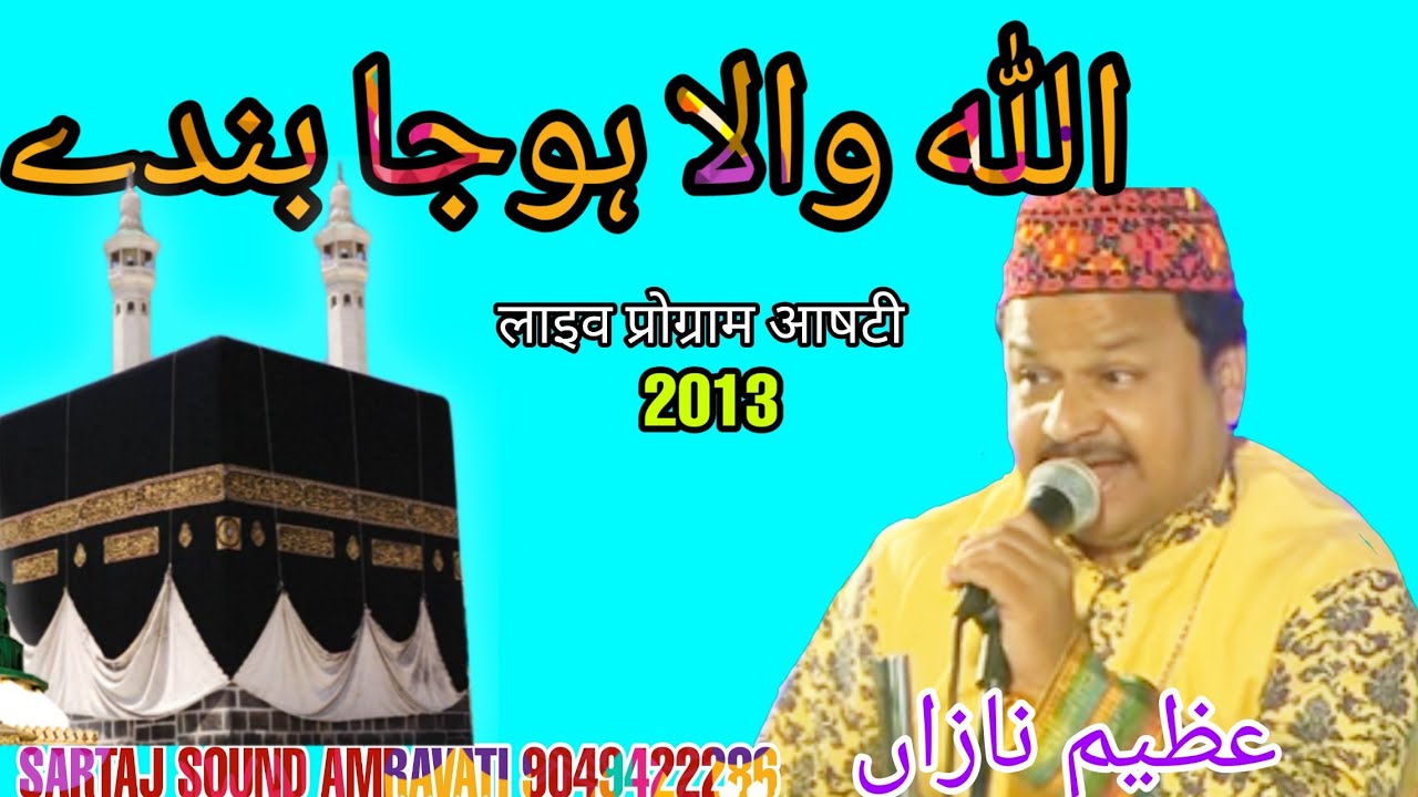 अल्लाह वाला होजा बंदे🎵सींगर अज़ीम नाज़ा🔊लाईव प्रोग्राम आषटी जिला वर्धा🎤सरताज साउंड अमरावती☎️9049422286