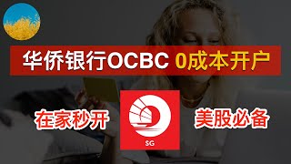 💳【2024最新】新加坡华侨银行OCBC开户教程🇸🇬8个月使用经验、OCBC开户使用教程👊OCBC APP在家线上秒开、最容易的境外银行账户💯白嫖80块、申请就下实体卡｜数字牧民LC