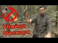 УБИЙЦА FISKARS - кованый топор УЦМ 1390, производство Украина. Заготовка дров в походе