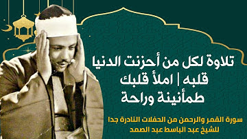 تلاوة لكل من أحزنت الدنيا قلبه | املأ قلبك طمأنينة وراحة 💙 مع عروس القران سورة الرحمن