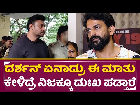 ದರ್ಶನ್ ಏನಾದ್ರು ಈ ಮಾತು ಕೇಳಿದ್ರೆ ನಿಜಕ್ಕೂ ದುಃಖ ಪಡ್ತಾರೆ |Darshan Arrest |Daali Dhananjay Emotional| SStv ದರ್ಶನ್ ಏನಾದ್ರು ಈ ಮಾತು ಕೇಳಿದ್ರೆ ನಿಜಕ್ಕೂ ದುಃಖ ಪಡ್ತಾರೆ |Darshan Arrest |Daali Dhananjay Emotional| SStv