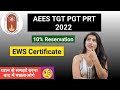 EWS Certificate for AEES TGT PGT PRT 2022 How to get EWS Reservation benefit in AEES 2022 #aees