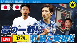 🇯🇵日本代表🆚U24日本代表🇯🇵｜#みんなのコメスタ 2021.06.03