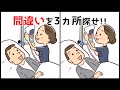 【間違い探しクイズ】脳トレにおすすめ!おもしろYouTube動画
