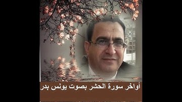 اواخر سورة الحشر بصوت يونس بدر ...فضل اواخر سورة الحشر