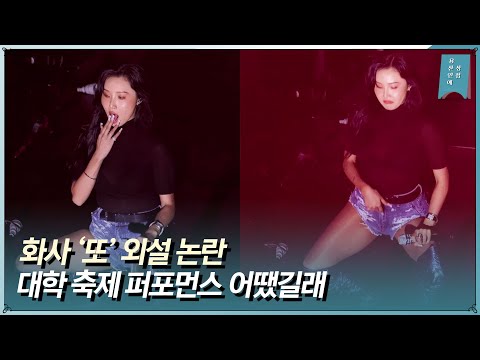 화사, 대학축제 퍼포먼스 선정성 논란 “춤일 뿐” VS “과하다”