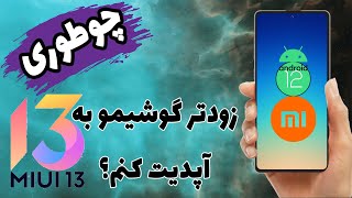 چگونه گوشیمو زودتر به میوآی 13 آپدیت کنم؟(آخرین رابط کاربری شیائومی MIUI13)