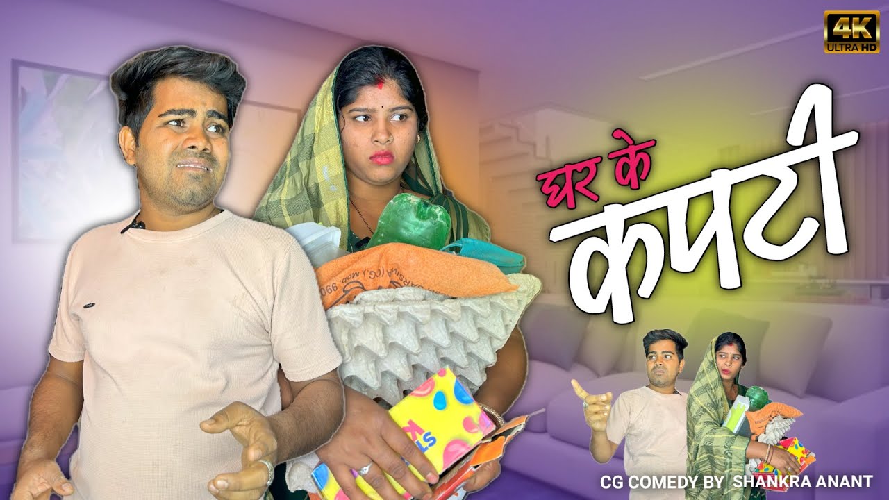 Ghar Ke Kapti || घर के कपटी || Cg Comedy || Shankra Official ||