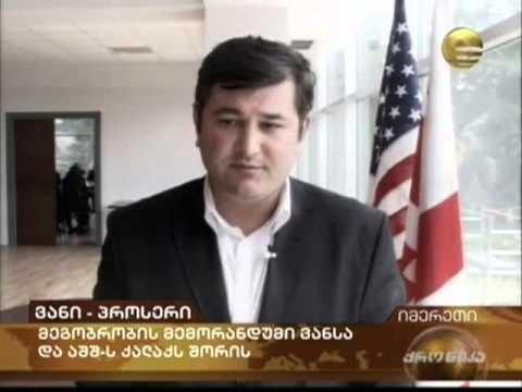 ვანის მუნიციპალიტეტი (ზურაბ გეგიძე) და აშშ ვაშინგტონის შტატის ქ. პროსერი (ჩარლი ბუში)  24.05.2011წ