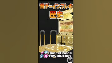 音ゲーインフレの歴史を1分で振り返る【DDR編】#shorts