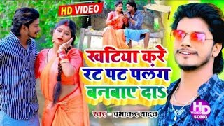 #HD_VIDEO #Prabhakar Yadav || Jhumta Video | 2023 खटिया करे रट पट पलंग बनबा द | Khatiya Kare Rat Pat