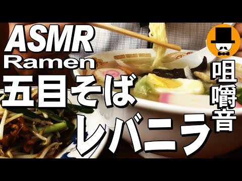 [ASMR Eating Sounds 咀嚼音 飯テロ 外食 動画]町中華食堂で五目ラーメンとレバニラ定食を食べるオヤジJapan