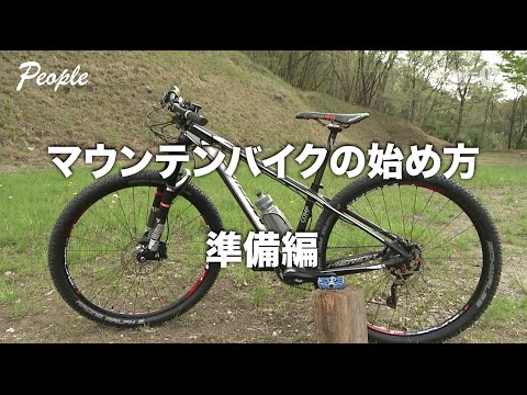 マウンテンバイクの始め方 準備編 People Youtube