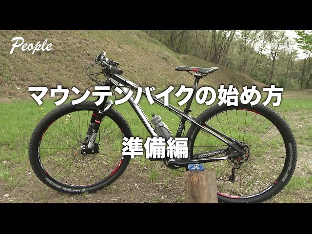 マウンテンバイクの始め方 準備編|People - YouTube