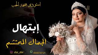 زفه باسم ابتهال فقط زفة الجمال المحتشم ماجد المهندس تنفيذ باالاسماء            سمعها