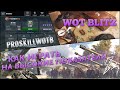 ✔️ОБУЧЕНИЕ WOT BLITZ 2️⃣ | ИГРА НА МАКСИМАЛЬНЫЙ РЕЗУЛЬТАТ❗️