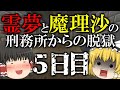 【マイクラ脱獄】霊夢と魔理沙の刑務所からの脱獄 5日目【ゆっくり実況】