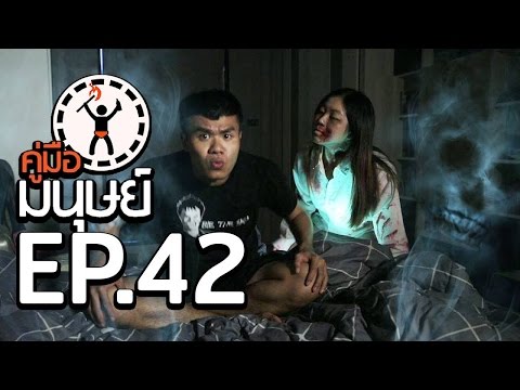 คู่มือมนุษย์ EP.42 วิธีเห็นผี