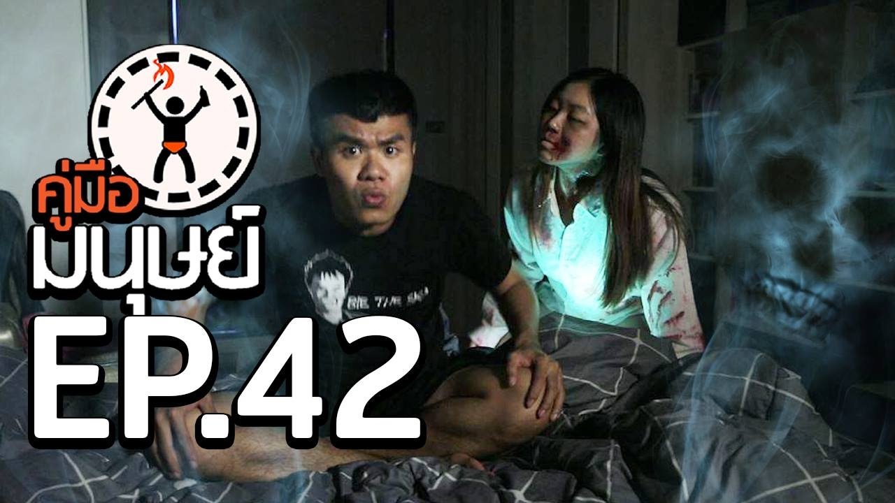 คู่มือมนุษย์ EP.42 วิธีเห็นผี