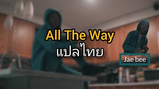 Jae bee - All The Way [แปลไทย]