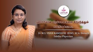 ஹார்மோன் பிரச்சனைகளை சீர்படுத்தும் லவங்கப்பட்டை | Dr. M.S Usha Nandhini