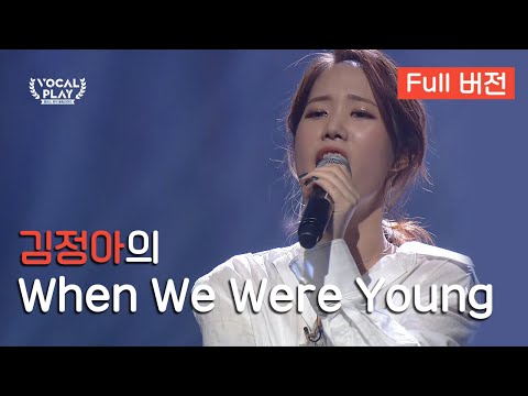 [Full버전] &amp;#<strong>39</strong>;김정아&amp;#<strong>39</strong>;의 &amp;#<strong>39</strong>;When We <strong>Were</strong> Young&amp;#<strong>39</strong>; | 채널A 보컬플레이:캠퍼스 뮤직 올림피아드