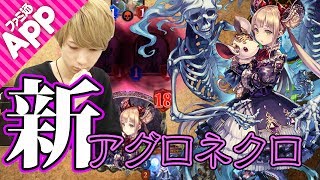 【シャドウバース】ナーフ後新環境で構築！アグロネクロはまだまだ強い！【Shadowverse】