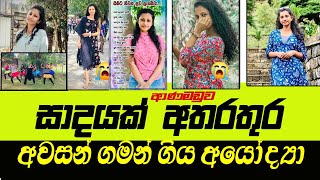 නොසිතූ මෙිාහොතක අවසන් ගමන් ගිය අයෝද්‍ය -Anamaduwa  Sinhalanews.lk news Gossip topnews