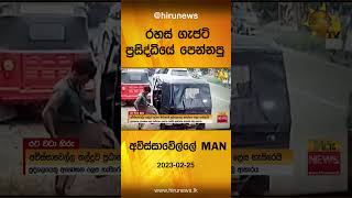 රහස අවයව පරසදධය පනනප අවසසවලල මන - Hiru News