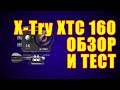 X-Try XTC 160 Обзор и тест