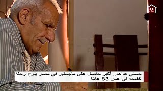 حسني هداهد .. أكبر حاصل على ماجستير في مصر يتوج رحلة كفاحه في عمر 83 عاماً