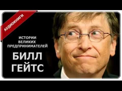История успеха : Билл Гейтс - основатель Microsoft