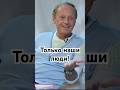 Только наши люди! #история #точносказано #хочуфакты #скрытые #юмор #задорнов #красивосказано