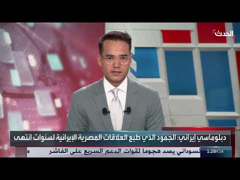 نهاية الجمود في العلاقات المصرية الإيرانية... تصريح دبلوماسي