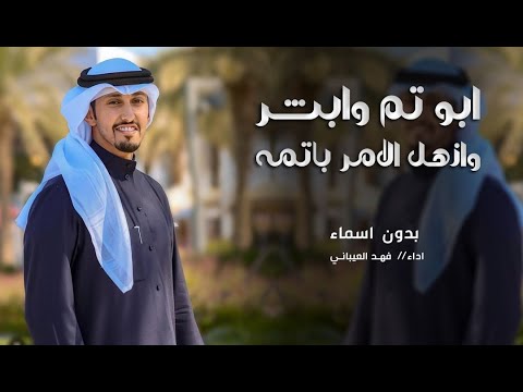 شيلة ابو تم وابشر وازهل لامر باتمه شيلة مدح حماسية بدون اسماء مجانية فهد العيباني 2025