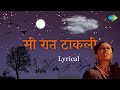 मी रात टाकली - Lyrical | Mi Raat Takali | Lata Mangeshkar | Old Marathi Song | मराठी गाणी