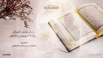 من ليالي رمضان ١٤٤٤هـ | دعاء ختم القرآن ليلة ٢٩ رمضان | للقارئ: مصعب فقيهي