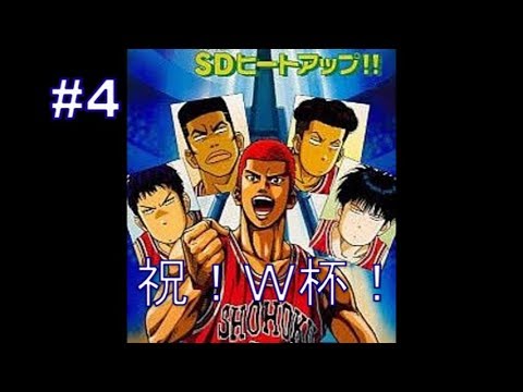 祝 w杯 スラムダンク 陵南 豊玉戦 sfc sdヒートアップ クリアする レトロゲーム Youtube 祝 w杯 スラムダンク 陵南 豊玉戦 sfc sdヒートアップ クリアする レトロゲーム Youtube