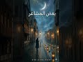 بعض المشاعر لا تغادر أبدا أغنية عربية مؤثرة      