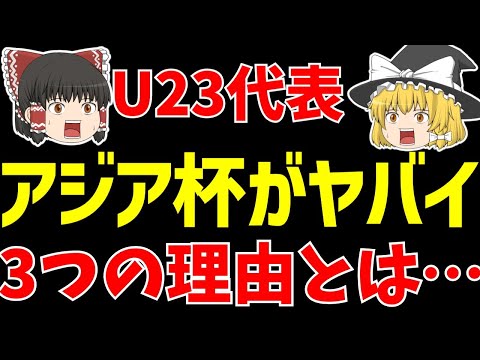 【U-23サッカー日本代表】パリオリンピック出場権をかけたアジアカップがヤバすぎる!?【ゆっくりサッカー日本代表解説】