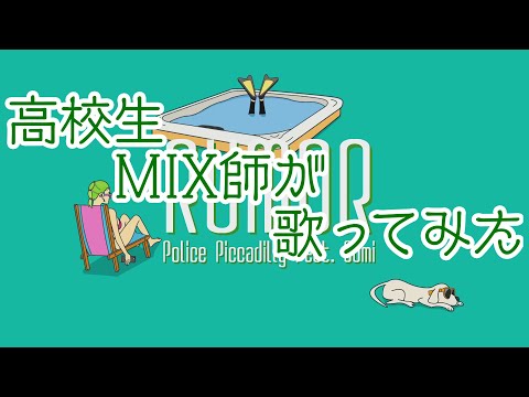 【高校生MIX師】Rumor ルーマー - ポリスピカデリー feat. GUMI / Police Piccadilly【歌ってみた】