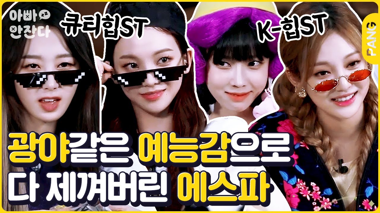 에스파가 뭐가 중독성 있다는 거야-수같은 나를 느껴⚡ 무대 위아래 갭차이로 입덕 장벽 와르르맨션시키는 예능돌 짱스파 [아빠 안 잔다] 에스파 aespa  | ENG SUB