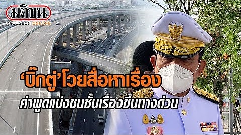 ‘บิ๊กตู่’ โวยสื่อหาเรื่อง ปมโซเชียลวิจารณ์คำพูดแบ่งชนชั้นเรื่องขึ้นทางด่วน: Matichon Online